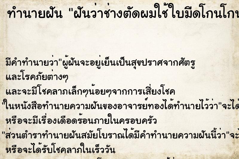 ทำนายฝัน ฝันว่าช่างตัดผมใช้ใบมีดโกนโกนผมเรา ทำนายฝัน ฝันว่าช่างตัดผมใช้ใบมีดโกนโกนผมเรา