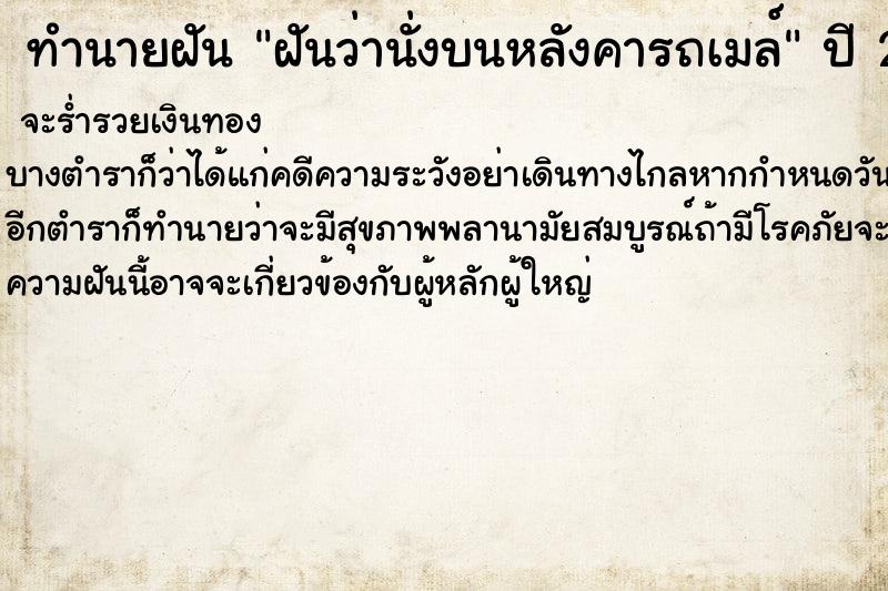 ทำนายฝันฝันว่านั่งบนหลังคารถเมล์ ทำนายฝันทำนายฝันฝันว่านั่งบนหลังคารถเมล์