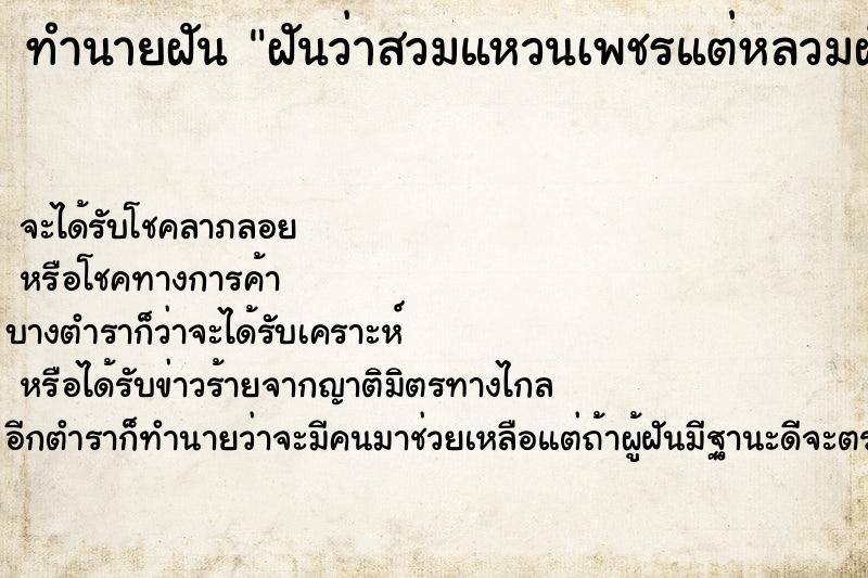 ทำนายฝันฝันว่าสวมแหวนเพชรแต่หลวมฝันวันเสา ทำนายฝันทำนายฝันฝันว่าสวมแหวนเพชรแต่หลวมฝันวันเสา