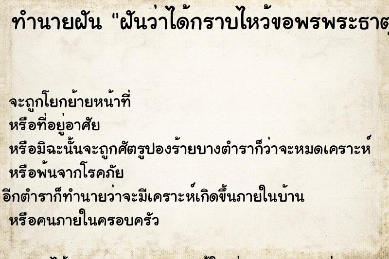 ทำนายฝัน ฝันว่าได้กราบไหว้ขอพรพระธาตุ ทำนายฝัน ฝันว่าได้กราบไหว้ขอพรพระธาตุ