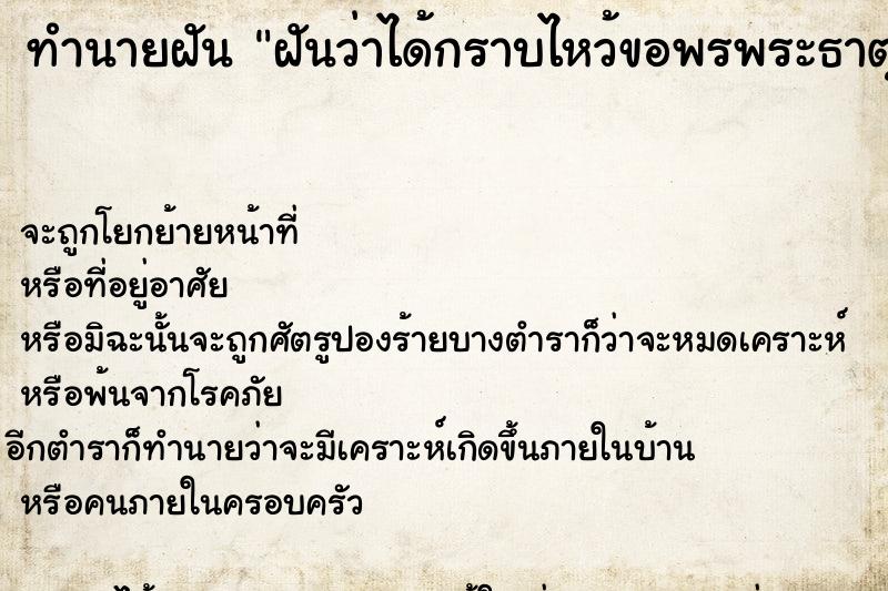 ทำนายฝัน ฝันว่าได้กราบไหว้ขอพรพระธาตุ ตำราโบราณ แม่นที่สุดในโลก