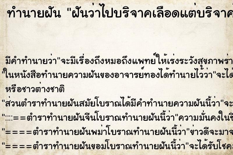 ทำนายฝันทำนายฝันฝันว่าไปบริจาคเลือดแต่บริจาคไม่ได้