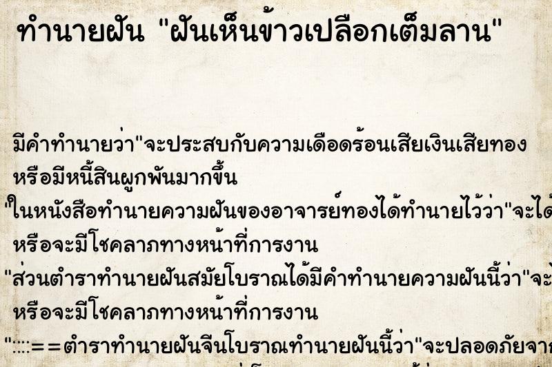 ทำนายฝัน ฝันเห็นข้าวเปลือกเต็มลาน ทำนายฝัน ฝันเห็นข้าวเปลือกเต็มลาน