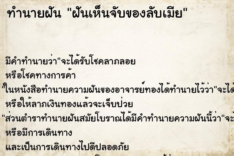 ทำนายฝันทำนายฝันฝันเห็นจับของลับเมีย