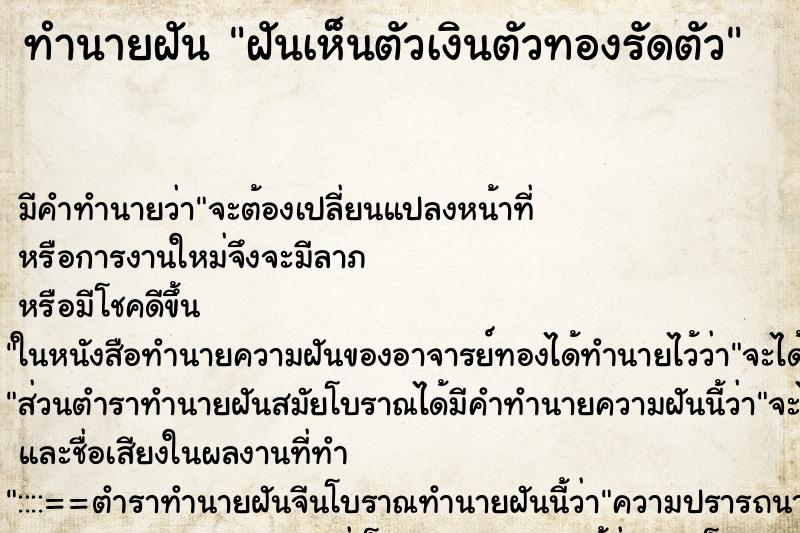 ทำนายฝัน ฝันเห็นตัวเงินตัวทองรัดตัว ทำนายฝัน ฝันเห็นตัวเงินตัวทองรัดตัว