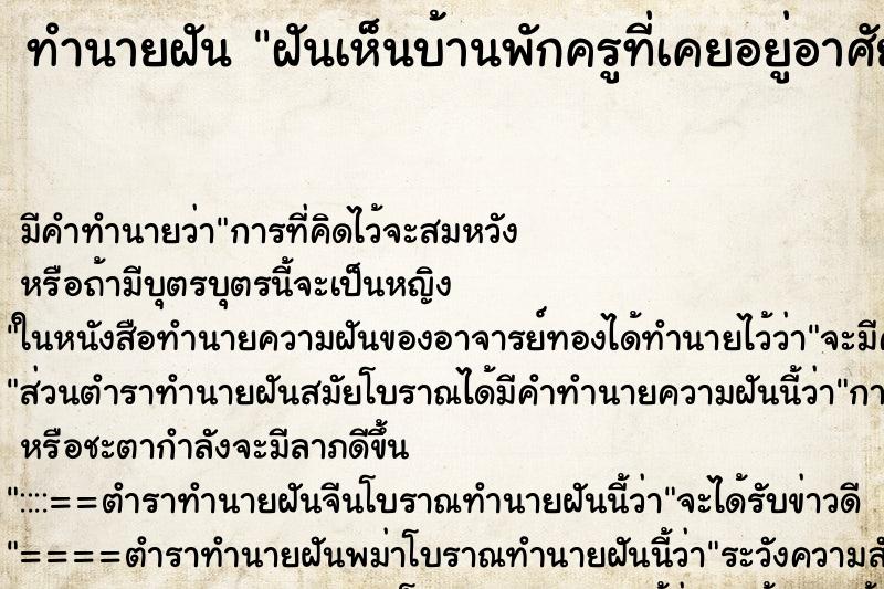 ทำนายฝันฝันเห็นบ้านพักครูที่เคยอยู่อาศัย ทำนายฝันทำนายฝันฝันเห็นบ้านพักครูที่เคยอยู่อาศัย