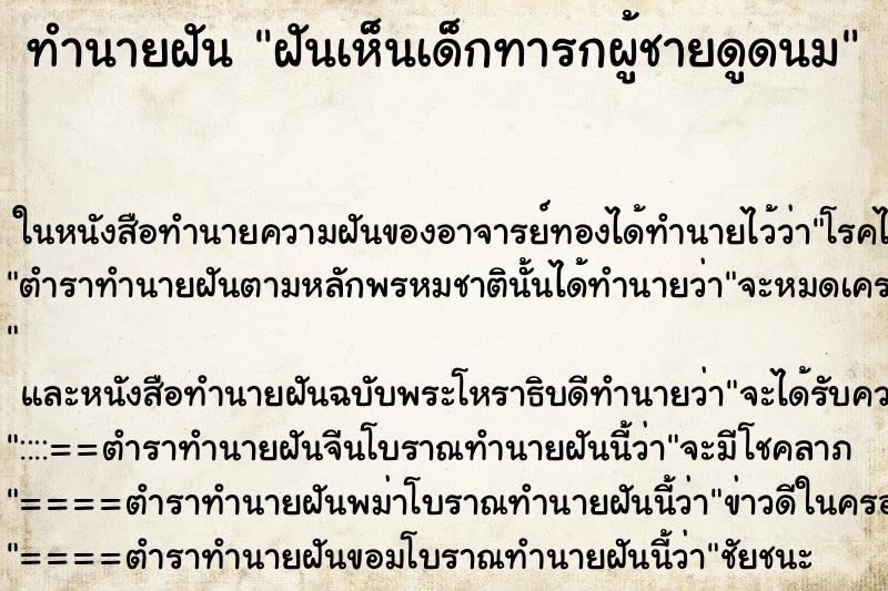 ทำนายฝันฝันเห็นเด็กทารกผู้ชายดูดนม ทำนายฝันทำนายฝันฝันเห็นเด็กทารกผู้ชายดูดนม