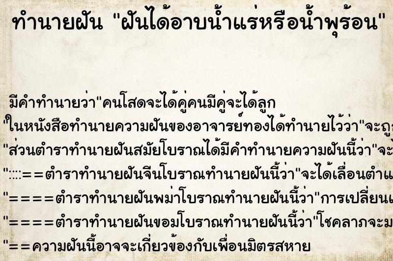 ทำนายฝัน ฝันได้อาบน้ำแร่หรือน้ำพุร้อน ตำราโบราณ แม่นที่สุดในโลก