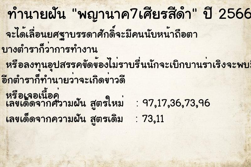 ทำนายฝัน พญานาค7เศียรสีดํา ทำนายฝัน พญานาค7เศียรสีดํา