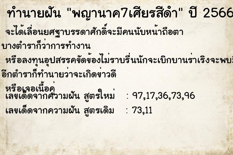 ทำนายฝัน พญานาค7เศียรสีดํา ตำราโบราณ แม่นที่สุดในโลก