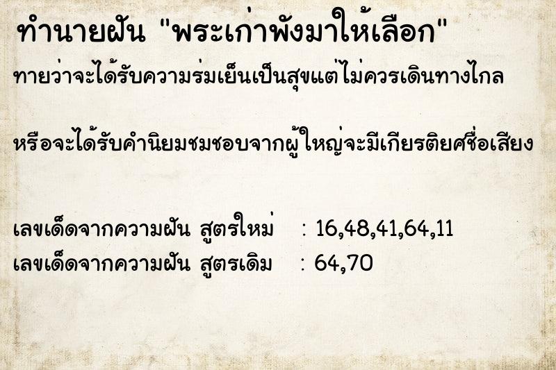 ทำนายฝันทำนายฝันพระเก่าพังมาให้เลือก