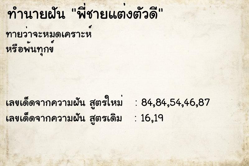 ทำนายฝันพี่ชายแต่งตัวดี ทำนายฝันทำนายฝันพี่ชายแต่งตัวดี