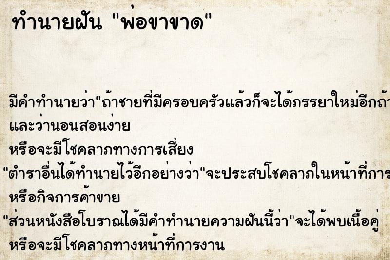 ทำนายฝันพ่อขาขาด ทำนายฝันทำนายฝันพ่อขาขาด