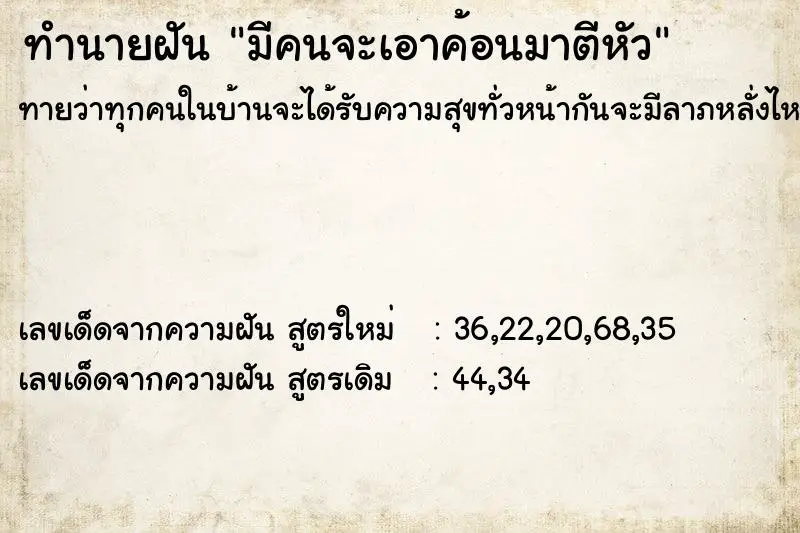 ทำนายฝัน มีคนจะเอาค้อนมาตีหัว
