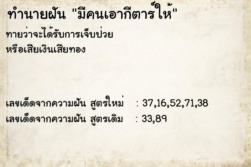 ทำนายฝันทำนายฝันมีคนเอากีตาร์ให้