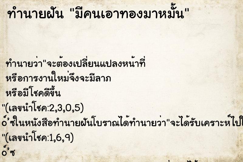ทำนายฝัน มีคนเอาทองมาหมั้น ทำนายฝัน มีคนเอาทองมาหมั้น