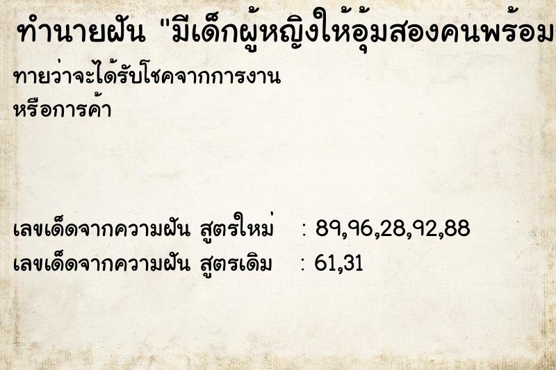 ทำนายฝันมีเด็กผู้หญิงให้อุ้มสองคนพร้อมกัน ทำนายฝันทำนายฝันมีเด็กผู้หญิงให้อุ้มสองคนพร้อมกัน