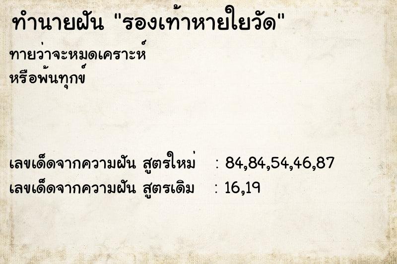 ทำนายฝันทำนายฝันรองเท้าหายใยวัด