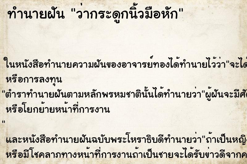 ทำนายฝัน ว่ากระดูกนิ้วมือหัก ทำนายฝัน ว่ากระดูกนิ้วมือหัก