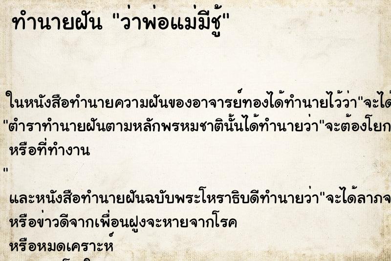 ทำนายฝันว่าพ่อแม่มีชู้ ทำนายฝันทำนายฝันว่าพ่อแม่มีชู้