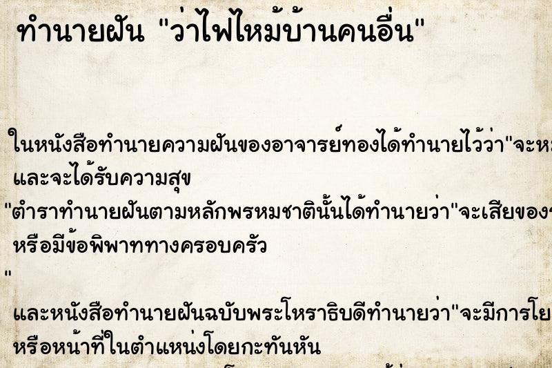 ทำนายฝันว่าไฟไหม้บ้านคนอื่น ทำนายฝันทำนายฝันว่าไฟไหม้บ้านคนอื่น