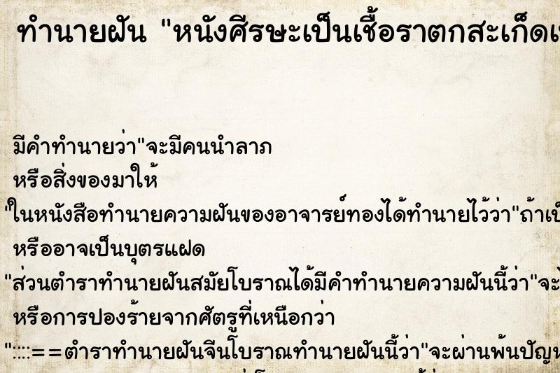ทำนายฝัน หนังศีรษะเป็นเชื้อราตกสะเก็ดเป็นที่น่าเกียจ ทำนายฝัน หนังศีรษะเป็นเชื้อราตกสะเก็ดเป็นที่น่าเกียจ