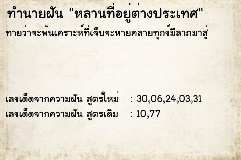 ทำนายฝัน หลานที่อยู่ต่างประเทศ