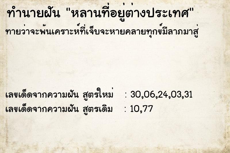 ทำนายฝัน หลานที่อยู่ต่างประเทศ ตำราโบราณ แม่นที่สุดในโลก