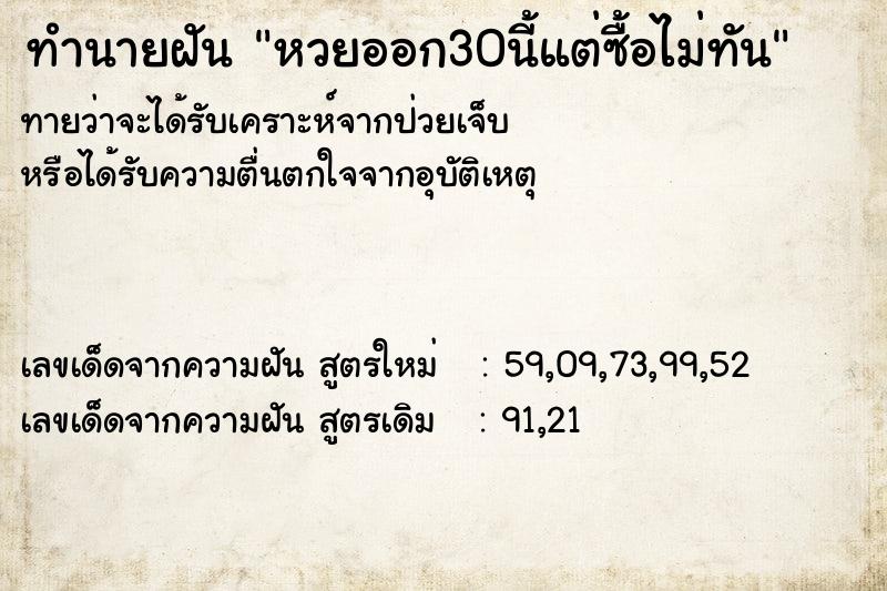 ทำนายฝันทำนายฝันหวยออก30นี้แต่ซื้อไม่ทัน
