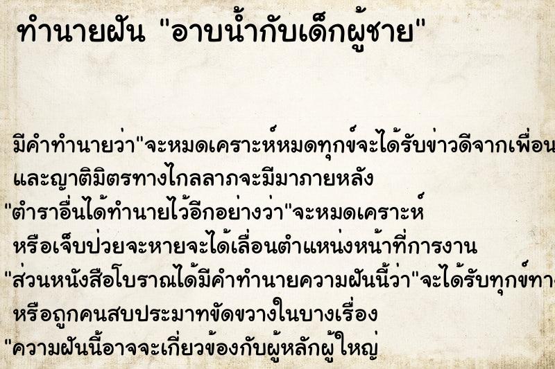 ทำนายฝันทำนายฝันอาบน้ำกับเด็กผู้ชาย