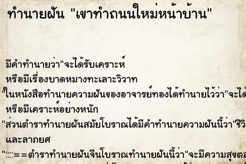 ทำนายฝัน เขาทำถนนใหม่หน้าบ้าน