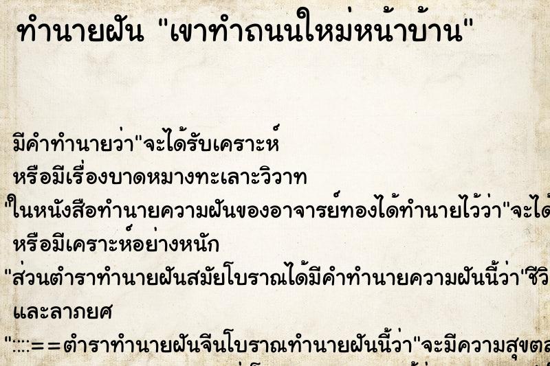 ทำนายฝัน เขาทำถนนใหม่หน้าบ้าน ตำราโบราณ แม่นที่สุดในโลก