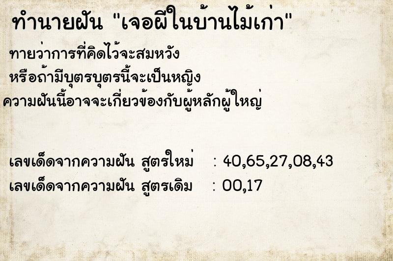 ทำนายฝันทำนายฝันเจอผีในบ้านไม้เก่า