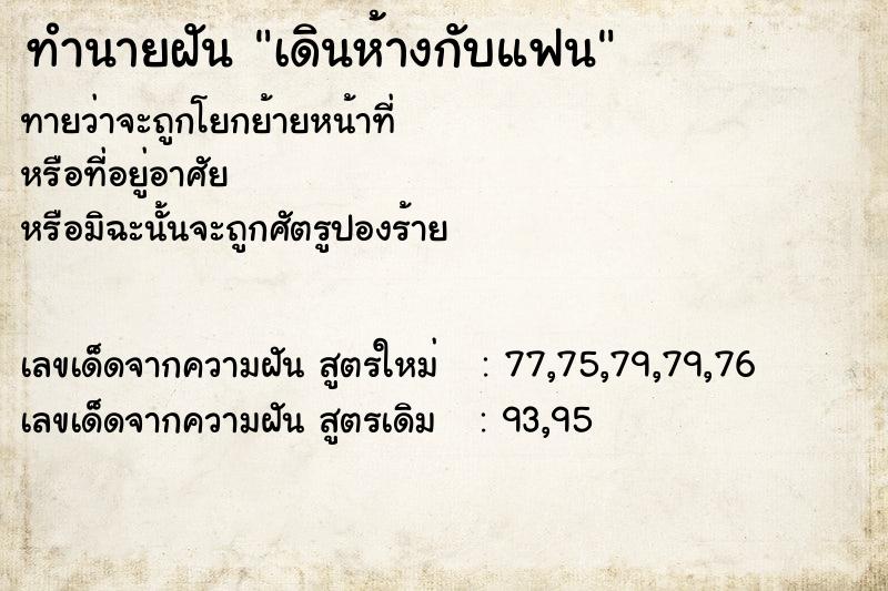 ทำนายฝันทำนายฝันเดินห้างกับแฟน
