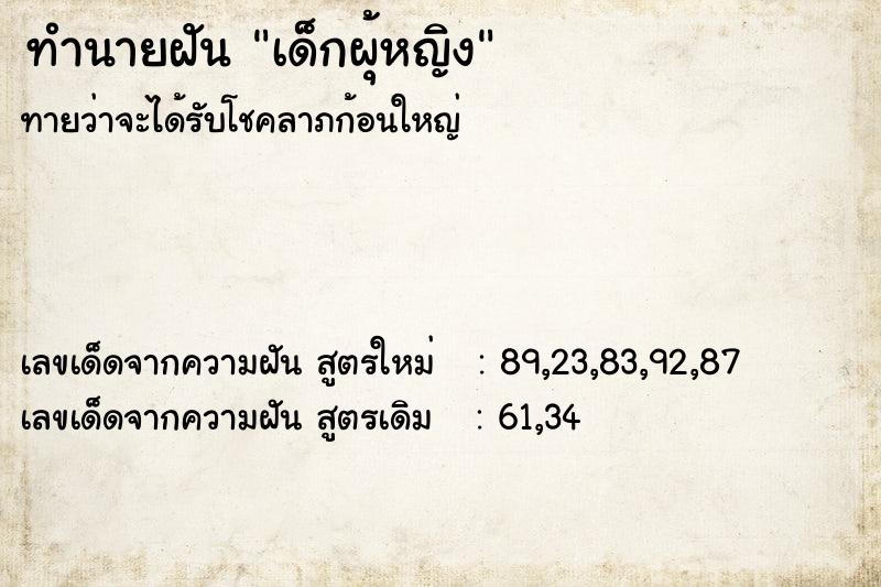 ทำนายฝันทำนายฝันเด็กผุ้หญิง