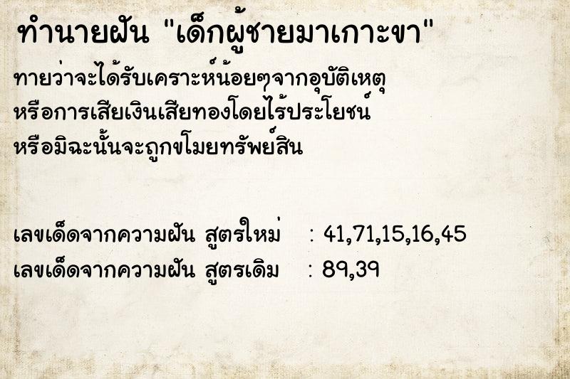 ทำนายฝันทำนายฝันเด็กผู้ชายมาเกาะขา