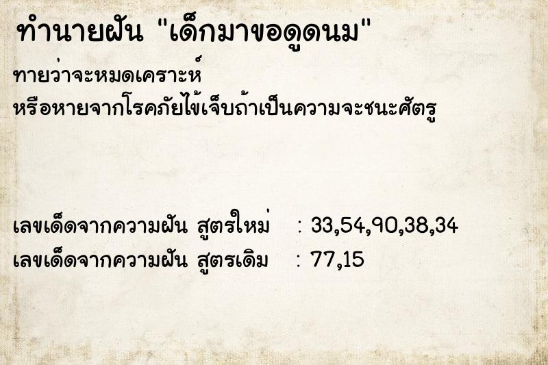 ทำนายฝัน เด็กมาขอดูดนม ทำนายฝัน เด็กมาขอดูดนม