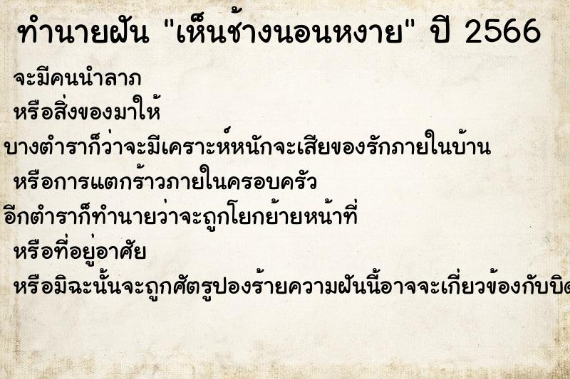 ทำนายฝัน เห็นช้างนอนหงาย ทำนายฝัน เห็นช้างนอนหงาย