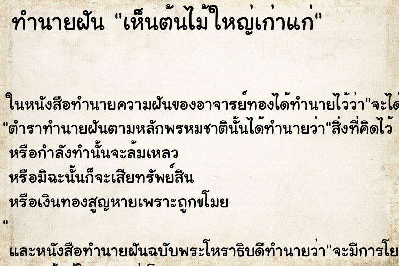 ทำนายฝันทำนายฝันเห็นต้นไม้ใหญ่เก่าแก่