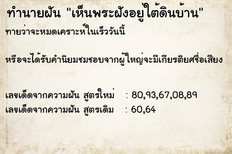 ทำนายฝันทำนายฝันเห็นพระฝังอยู่ใต้ดินบ้าน