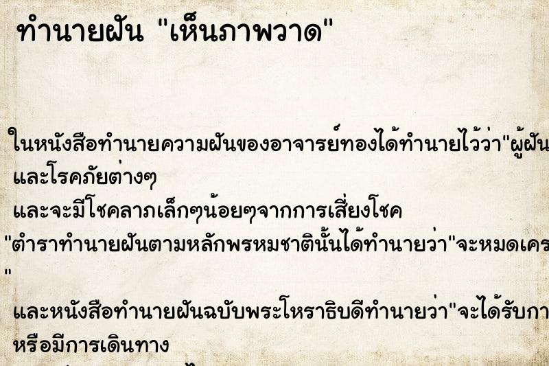 ทำนายฝันเห็นภาพวาด ทำนายฝันทำนายฝันเห็นภาพวาด