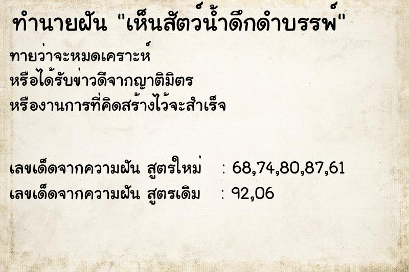 ทำนายฝันทำนายฝันเห็นสัตว์น้ำดึกดำบรรพ์