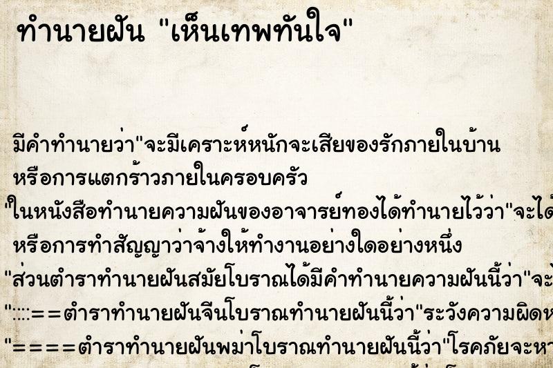 ทำนายฝัน เห็นเทพทันใจ ทำนายฝัน เห็นเทพทันใจ
