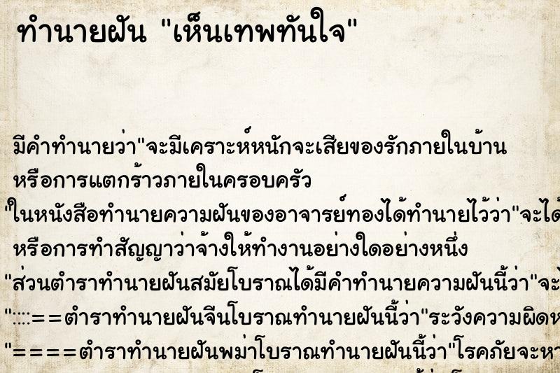 ทำนายฝัน เห็นเทพทันใจ ตำราโบราณ แม่นที่สุดในโลก