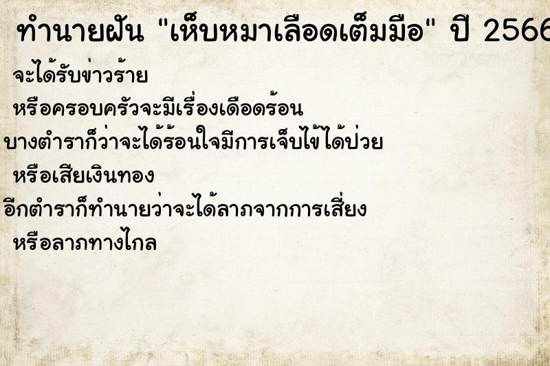 ทำนายฝันเห็บหมาเลือดเต็มมือ ทำนายฝันทำนายฝันเห็บหมาเลือดเต็มมือ