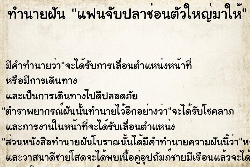 ทำนายฝัน แฟนจับปลาช่อนตัวใหญ่มาให้ ทำนายฝัน แฟนจับปลาช่อนตัวใหญ่มาให้