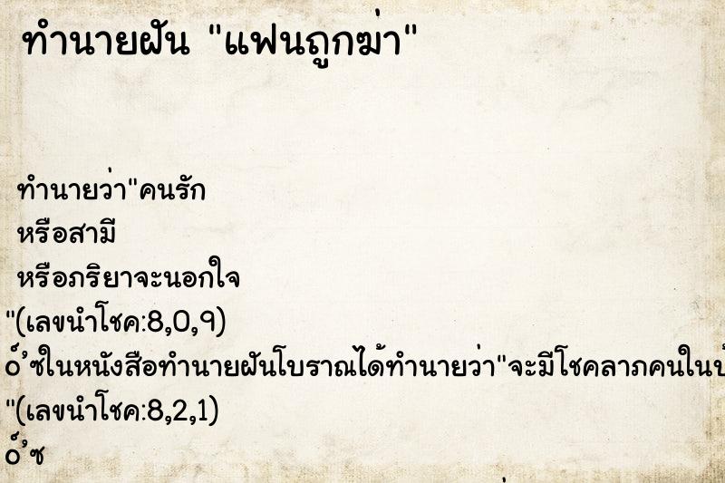 ทำนายฝัน แฟนถูกฆ่า ทำนายฝัน แฟนถูกฆ่า