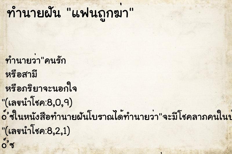 ทำนายฝัน แฟนถูกฆ่า ตำราโบราณ แม่นที่สุดในโลก