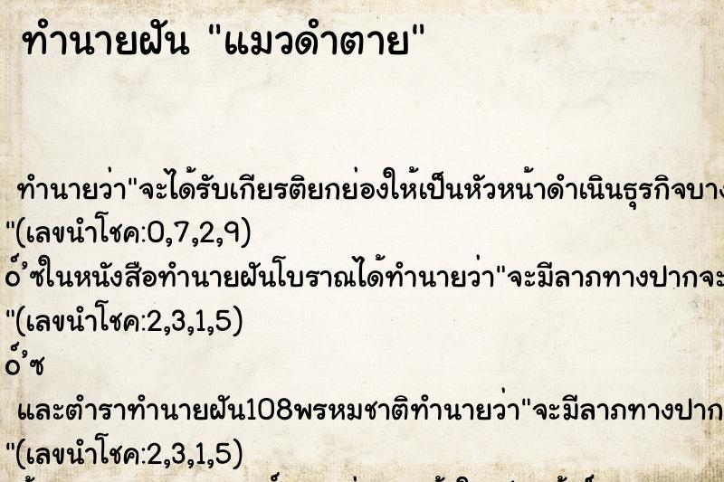 ทำนายฝัน แมวดำตาย
