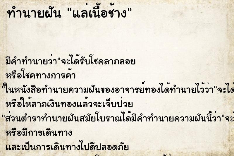 ทำนายฝัน แล่เนื้อช้าง ทำนายฝัน แล่เนื้อช้าง
